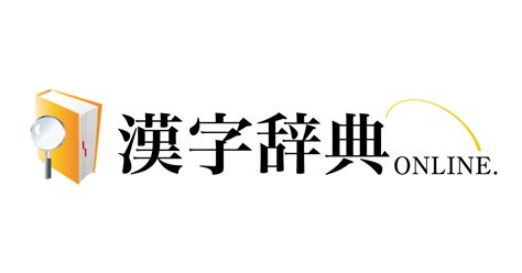 15 画 漢字|15画の漢字一覧（漢検級順）